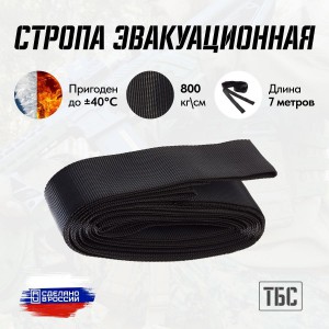 Стропа эвакуационная СБС